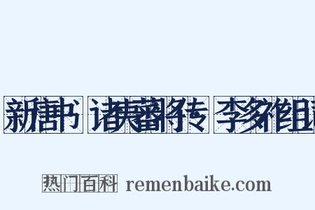 新唐书·诸夷蕃将传·李多祚组词是什么意思的图片